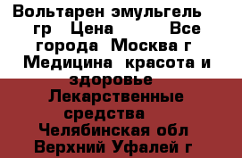 Вольтарен эмульгель 50 гр › Цена ­ 300 - Все города, Москва г. Медицина, красота и здоровье » Лекарственные средства   . Челябинская обл.,Верхний Уфалей г.